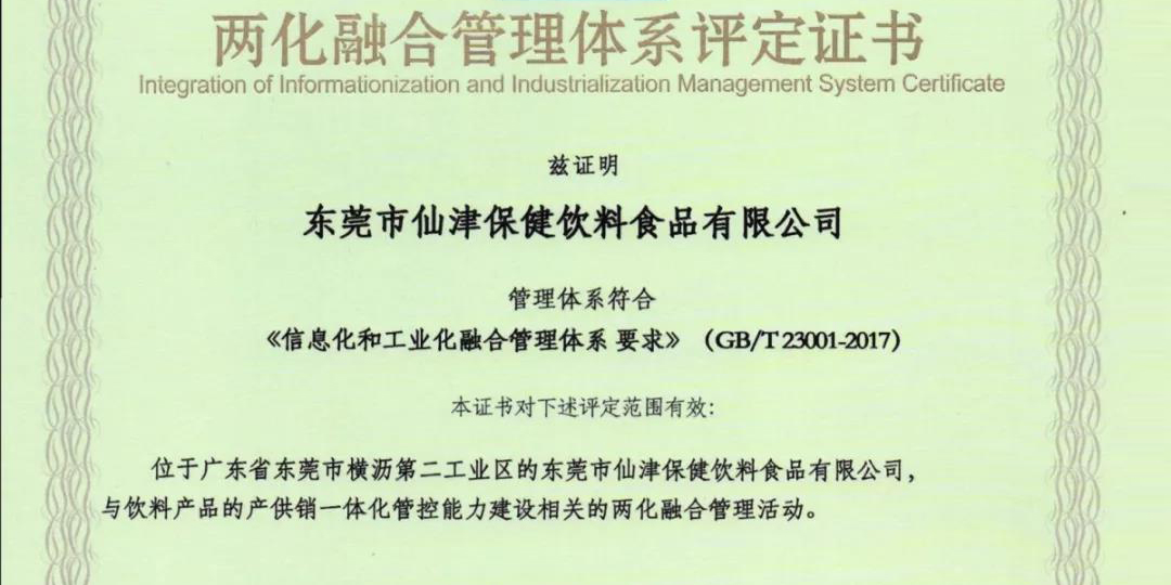 熱烈祝賀仙津通過(guò)國(guó)家級(jí)兩化融合管理體系